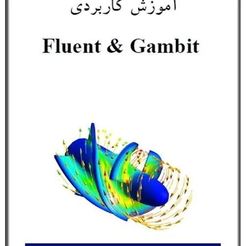 آموزش کاربردی Fluent و Gambit